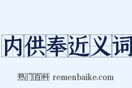 内供奉近义词是什么意思的图片